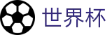 2026世界杯竞猜网站(SHIJIEBEI2026)中文官方网站
